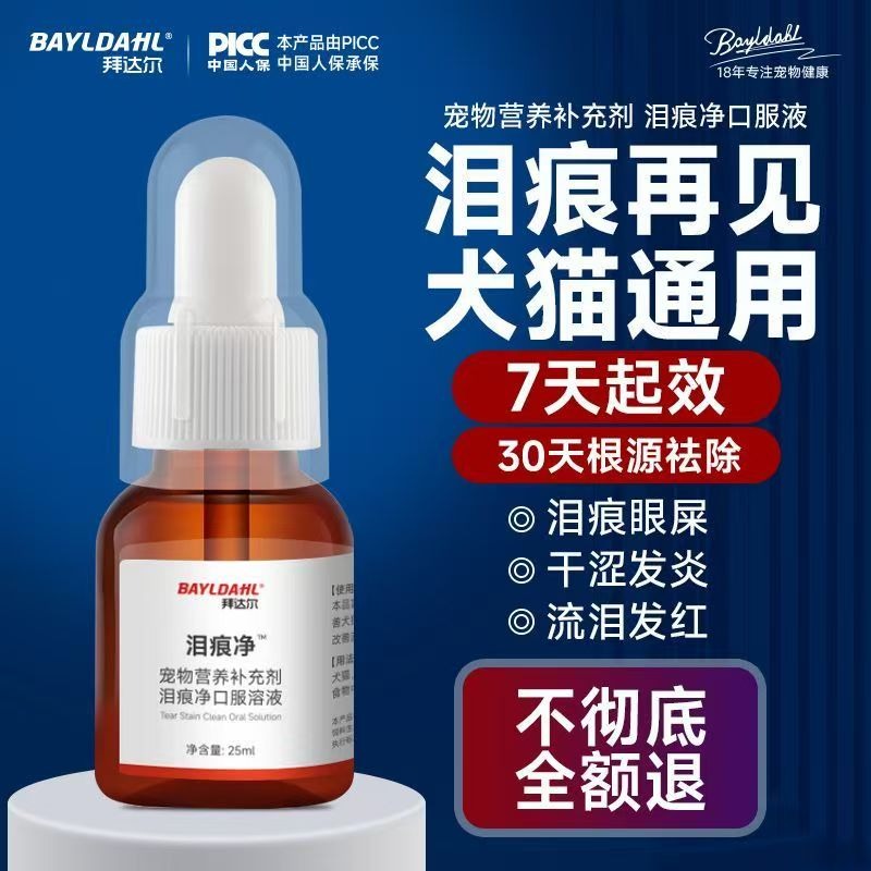 拜達爾寵物淚痕去除液口服液祛除博美泰迪貓咪比熊狗狗淚腺消淚痕-細節圖5