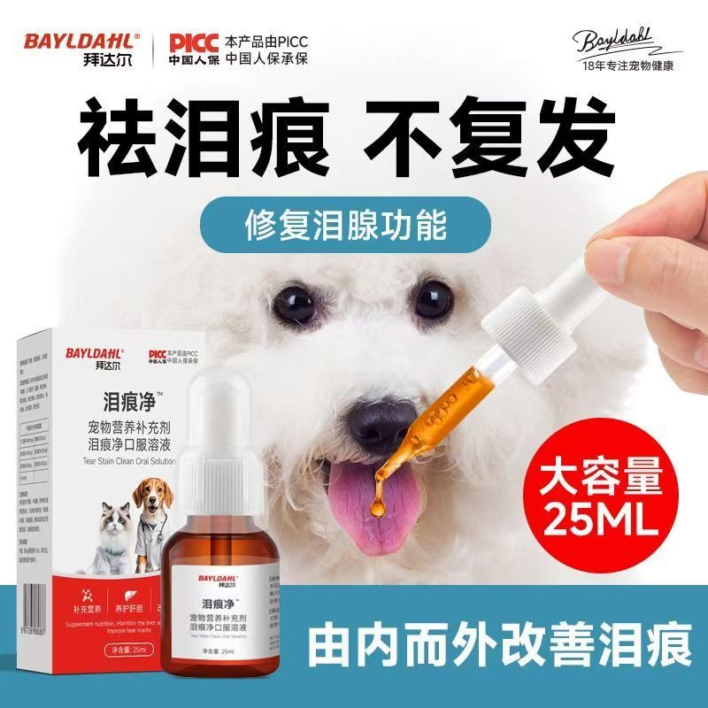 拜達爾寵物淚痕去除液口服液祛除博美泰迪貓咪比熊狗狗淚腺消淚痕-細節圖6