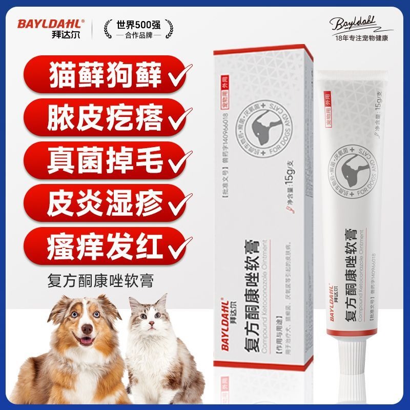 複方酮康唑軟膏貓癬狗癬疙瘩濕疹真菌皮膚炎搔癢寵物貓狗寵物皮膚病-細節圖2
