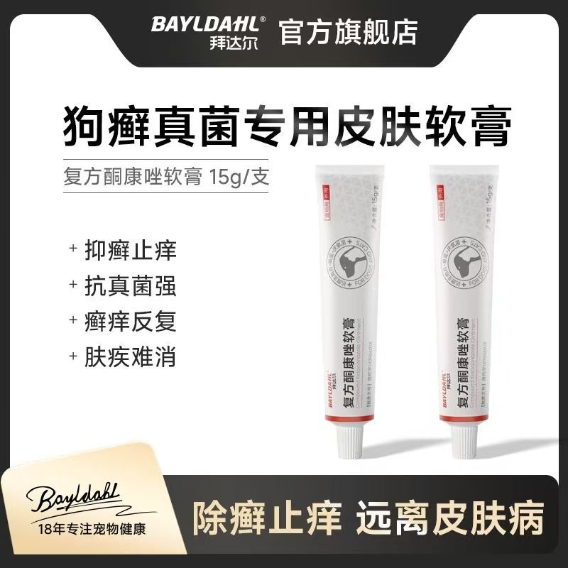 複方酮康唑軟膏貓癬狗癬疙瘩濕疹真菌皮膚炎搔癢寵物貓狗寵物皮膚病-細節圖5