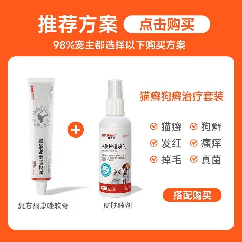 複方酮康唑軟膏貓癬狗癬疙瘩濕疹真菌皮膚炎搔癢寵物貓狗寵物皮膚病-細節圖8