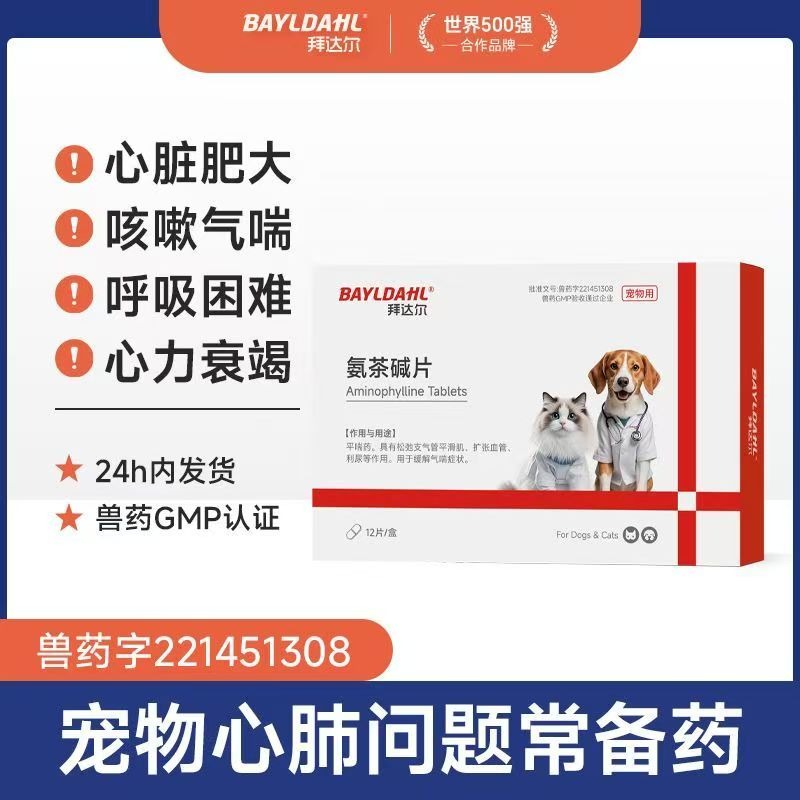 氨茶鹼片狗狗貓咪氣喘藥氣喘藥心臟肥大心衰藥支氣管塌陷舒緩呼吸-細節圖2