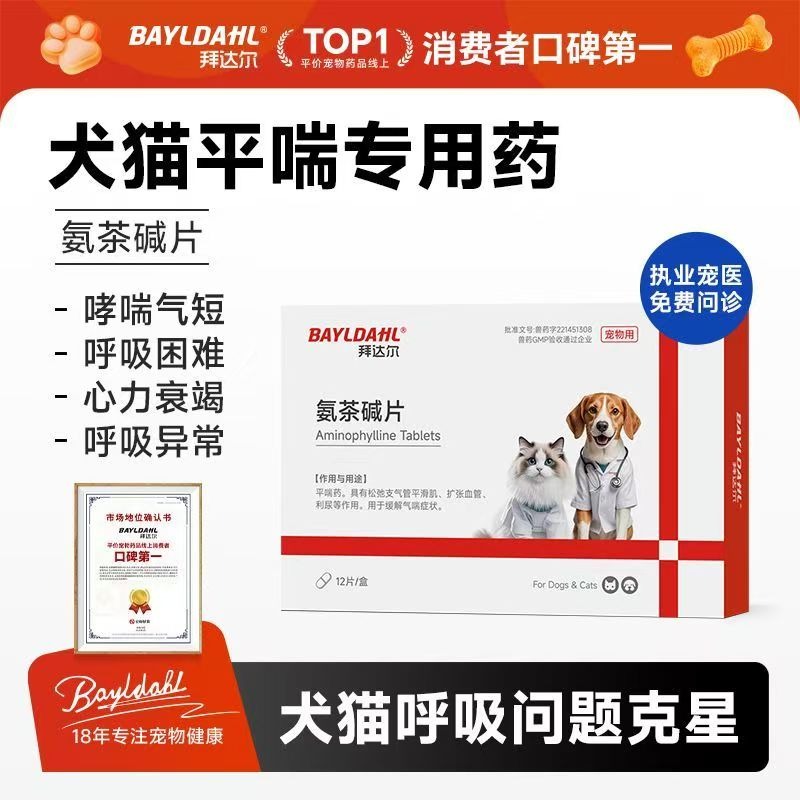 氨茶鹼片狗狗貓咪氣喘藥氣喘藥心臟肥大心衰藥支氣管塌陷舒緩呼吸-細節圖3