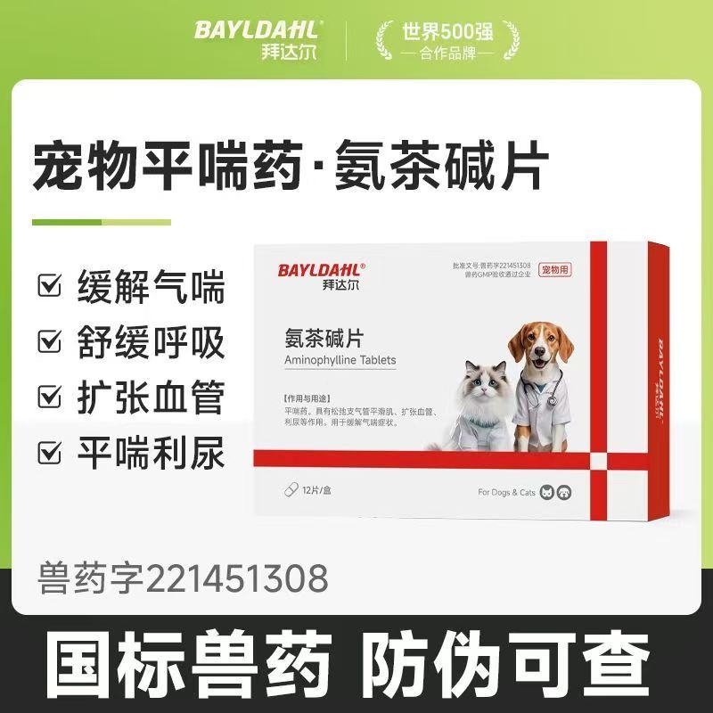 氨茶鹼片狗狗貓咪氣喘藥氣喘藥心臟肥大心衰藥支氣管塌陷舒緩呼吸-細節圖6