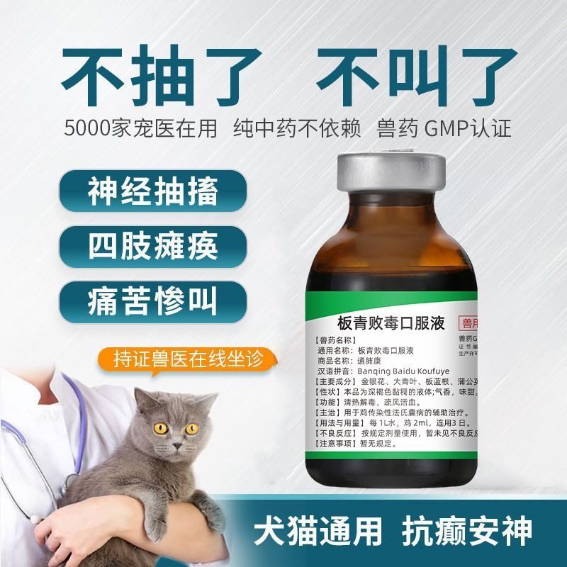 板清敗毒口服液貓咪腦炎癱瘓神經修復神經炎抽搐寵物貓狗狗癲癇藥-細節圖5