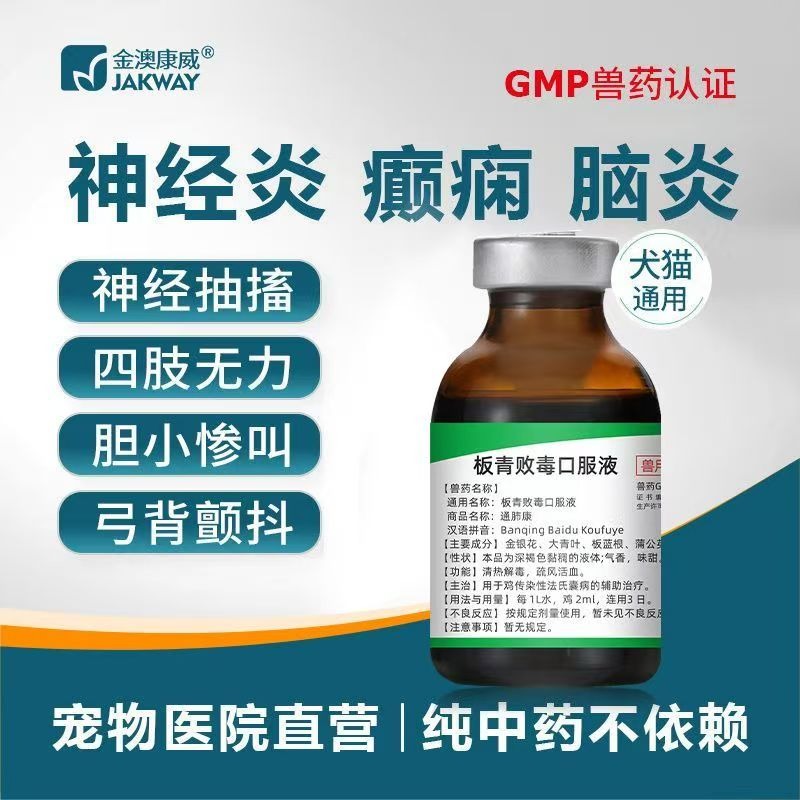 板清敗毒口服液貓咪腦炎癱瘓神經修復神經炎抽搐寵物貓狗狗癲癇藥-細節圖6