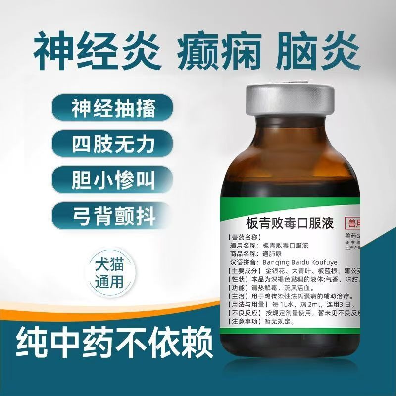 板清敗毒口服液貓咪腦炎癱瘓神經修復神經炎抽搐寵物貓狗狗癲癇藥-細節圖7