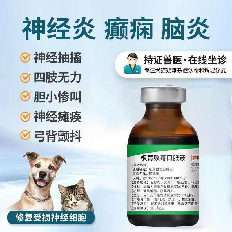 板清敗毒口服液貓咪腦炎癱瘓神經修復神經炎抽搐寵物貓狗狗癲癇藥-細節圖9