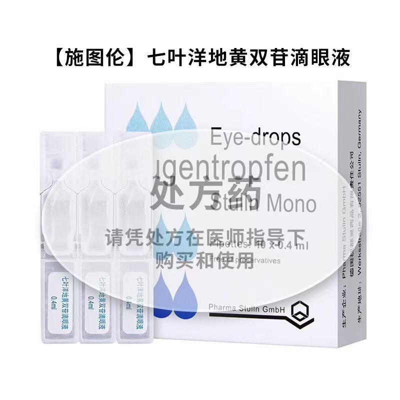 施圖倫 七葉洋地黃雙苷眼藥水 0.4ml:(0.006mg,0.040mg)*10支/盒 連鎖藥局直發 正品保障-細節圖3