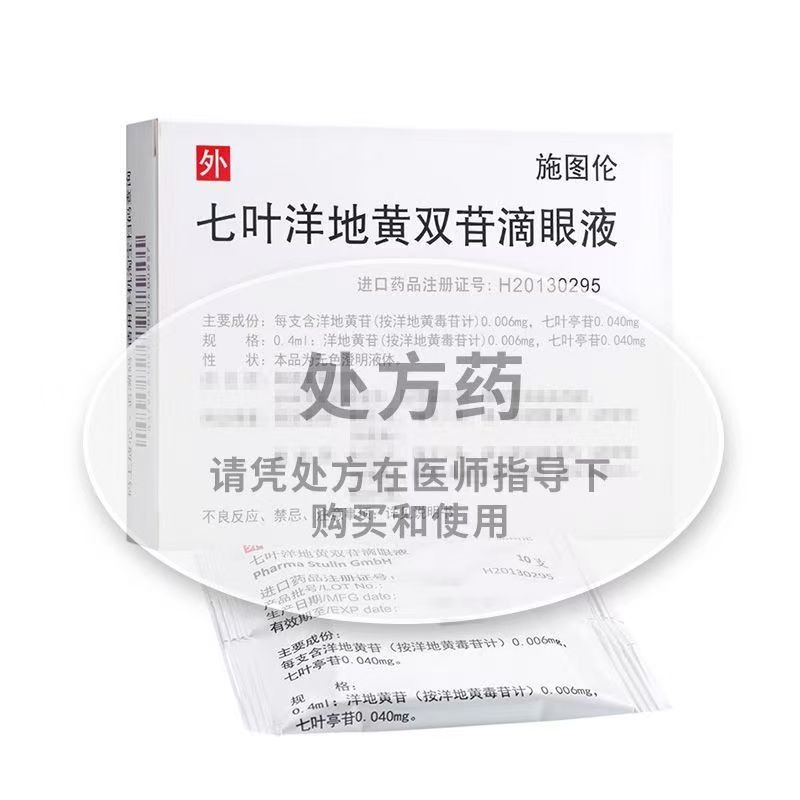 施圖倫 七葉洋地黃雙苷眼藥水 0.4ml:(0.006mg,0.040mg)*10支/盒 連鎖藥局直發 正品保障-細節圖5