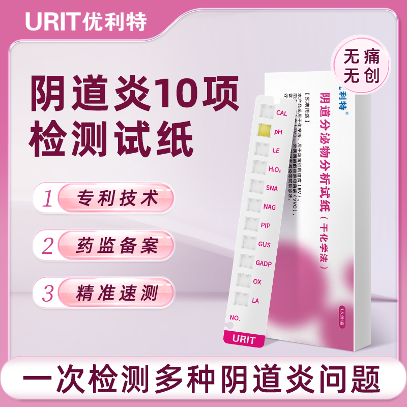 優利特婦科發炎自我檢測卡高精度醫用級白帶常規黴菌細菌發炎自查-細節圖2