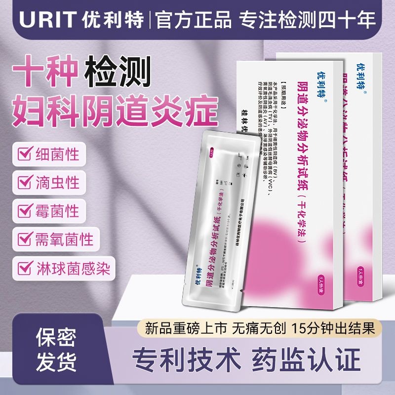 優利特婦科發炎自我檢測卡高精度醫用級白帶常規黴菌細菌發炎自查-細節圖3
