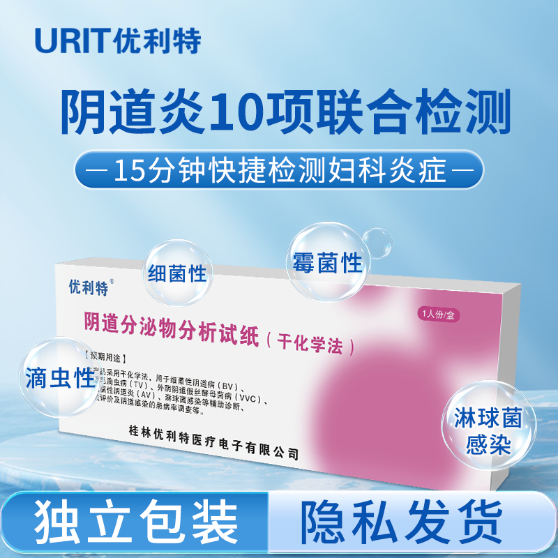 優利特婦科發炎自我檢測卡高精度醫用級白帶常規黴菌細菌發炎自查-細節圖4