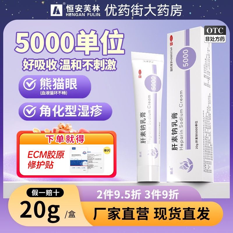 麗點 肝素鈉乳膏 20g*1支/盒 麗點肝素鈉乳膏5000 小紫管熊貓眼角化型濕疹正品-細節圖2