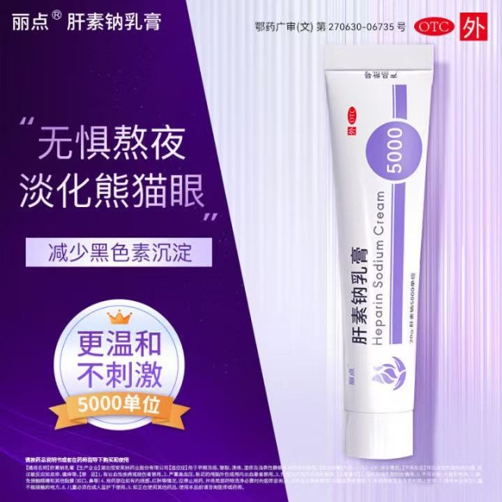 麗點 肝素鈉乳膏 20g*1支/盒 麗點肝素鈉乳膏5000 小紫管熊貓眼角化型濕疹正品-細節圖5
