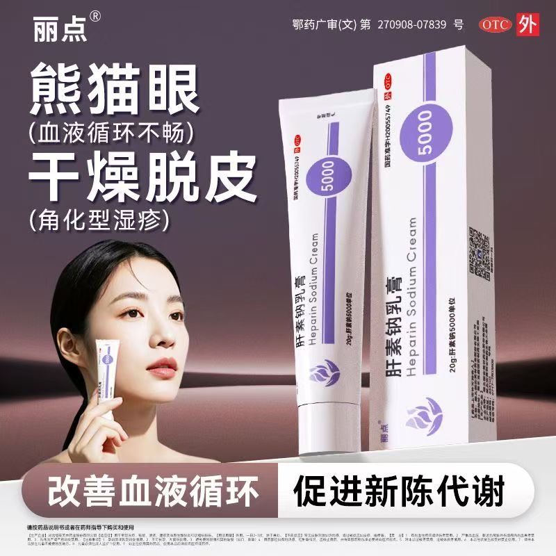 麗點 肝素鈉乳膏 20g*1支/盒 麗點肝素鈉乳膏5000 小紫管熊貓眼角化型濕疹正品-細節圖6