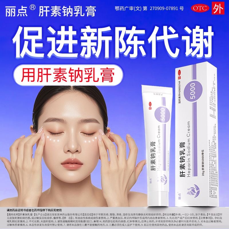 麗點 肝素鈉乳膏 20g*1支/盒 麗點肝素鈉乳膏5000 小紫管熊貓眼角化型濕疹正品-細節圖8
