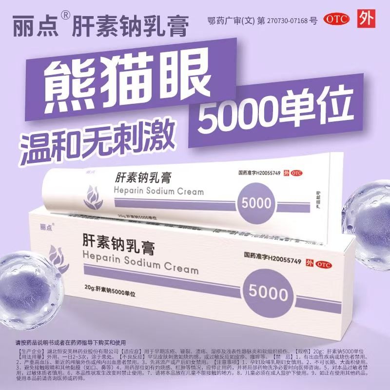 麗點 肝素鈉乳膏 20g*1支/盒 麗點肝素鈉乳膏5000 小紫管熊貓眼角化型濕疹正品-細節圖9
