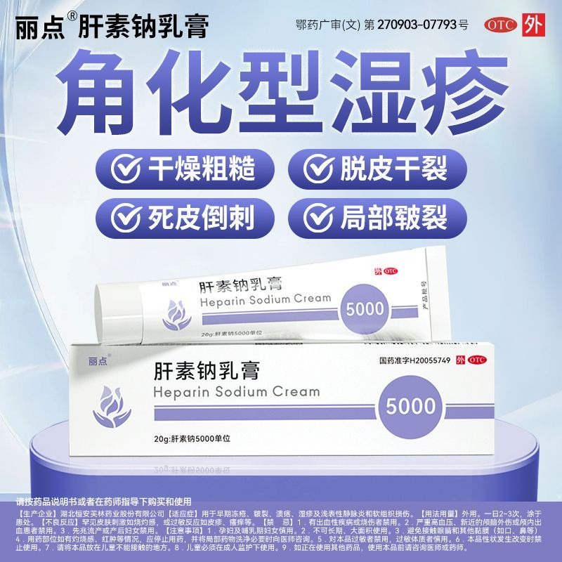 麗點 肝素鈉乳膏 20g*1支/盒 麗點肝素鈉乳膏5000 小紫管熊貓眼角化型濕疹正品-細節圖11