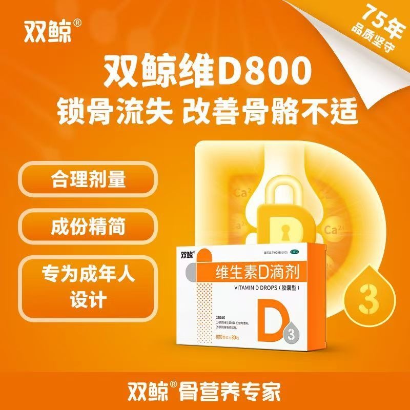 雙鯨 維生素D滴劑 800單位*30粒/盒 雙鯨悅而維生素D滴劑800IU*30粒vd補鈣片預防骨質疏鬆-細節圖2