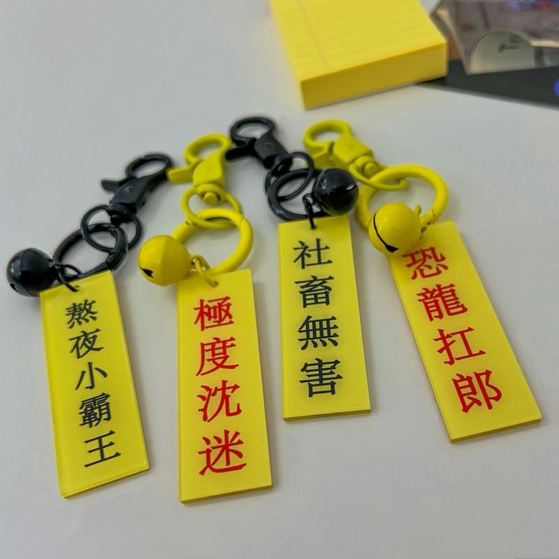鑰匙圈 掛飾 吊飾 現貨 實拍 熬夜系 配色 包飾 掛件 防水吊飾 防水鑰匙圈 社畜 熬夜 極度沈迷-細節圖2