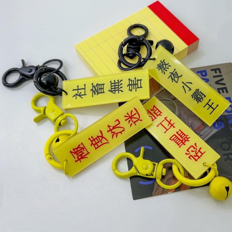 鑰匙圈 掛飾 吊飾 現貨 實拍 熬夜系 配色 包飾 掛件 防水吊飾 防水鑰匙圈 社畜 熬夜 極度沈迷-細節圖4