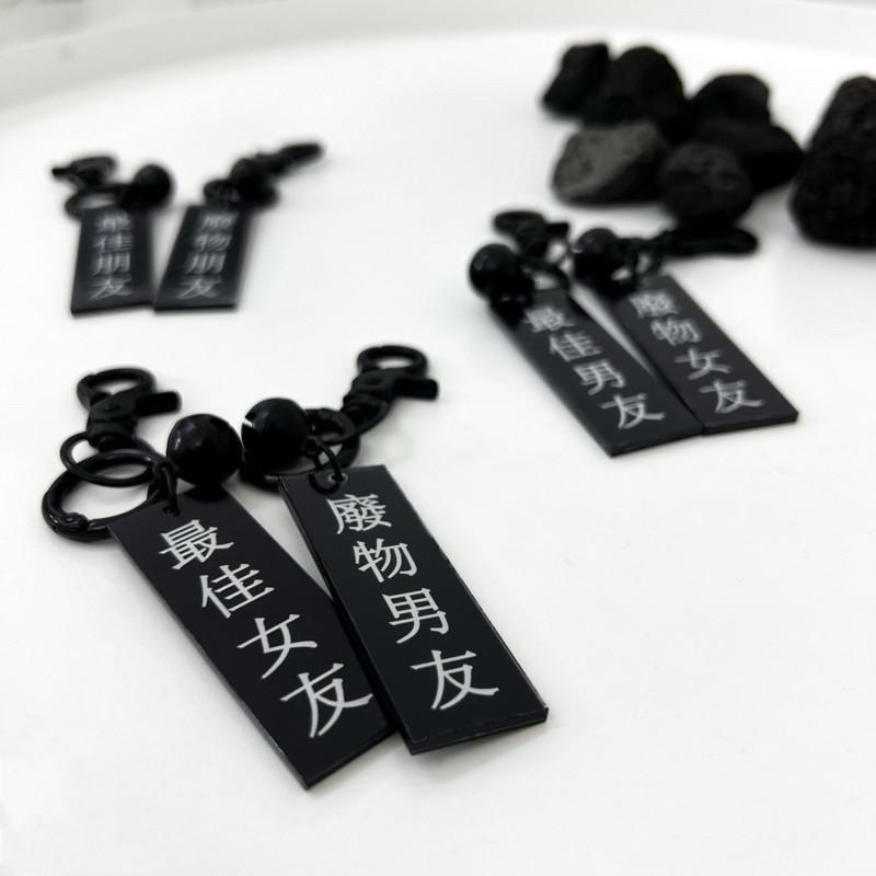 鑰匙圈 掛飾 吊飾 現貨 實拍 絕配系 配色 最佳男友 廢物女友 黑色 防水鑰匙圈 黑色 拉鏈頭 ins-細節圖2