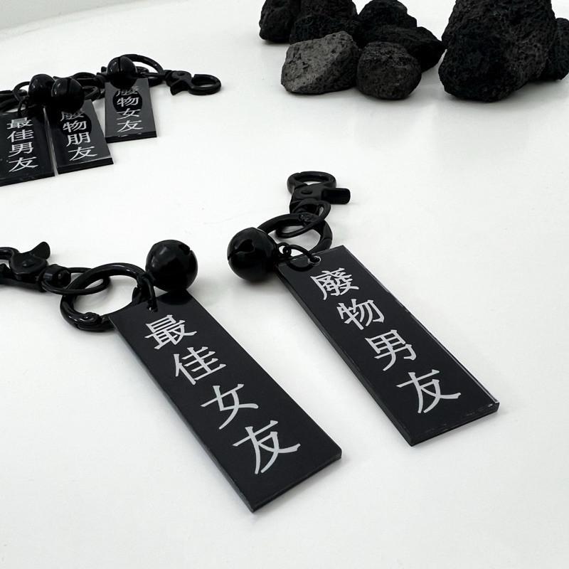 鑰匙圈 掛飾 吊飾 現貨 實拍 絕配系 配色 最佳男友 廢物女友 黑色 防水鑰匙圈 黑色 拉鏈頭 ins-細節圖3