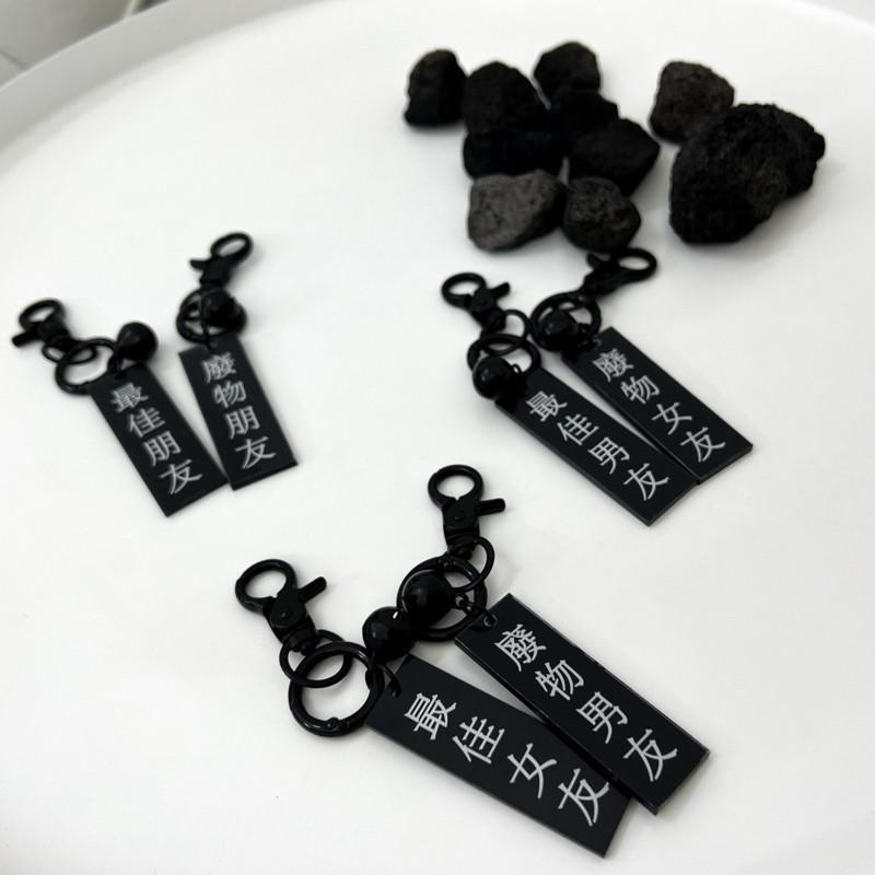 鑰匙圈 掛飾 吊飾 現貨 實拍 絕配系 配色 最佳男友 廢物女友 黑色 防水鑰匙圈 黑色 拉鏈頭 ins-細節圖7