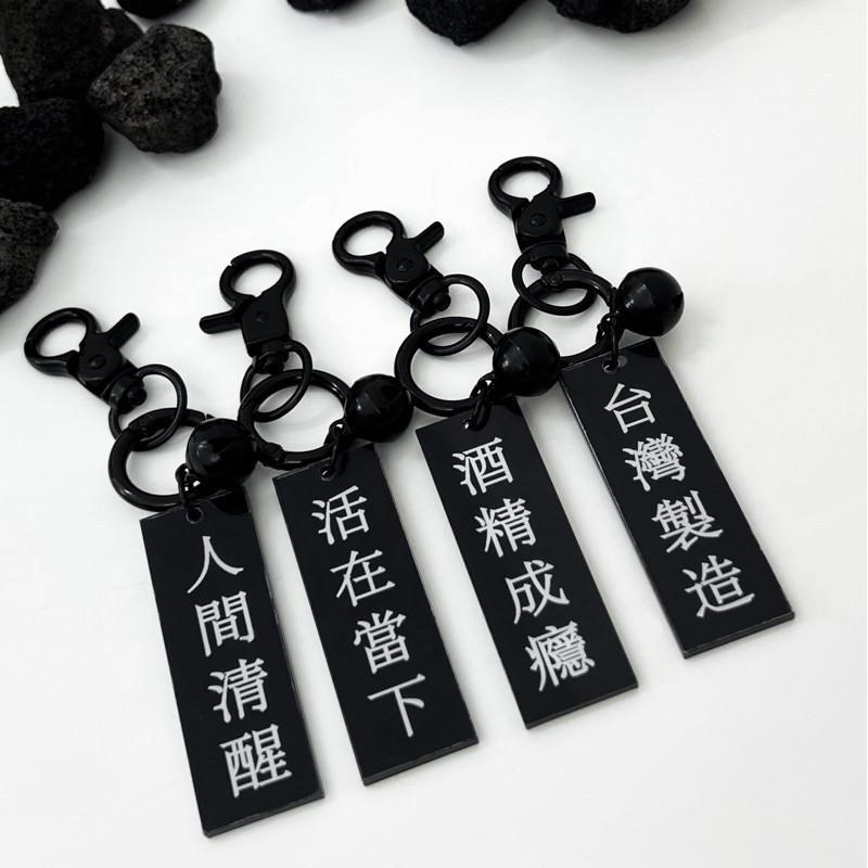 鑰匙圈 語錄鑰匙圈 勵志語錄 現貨 實拍 清醒系 配色 掛飾 吊飾 拉鏈頭 酒精成癮 ins 我是台灣人-細節圖2