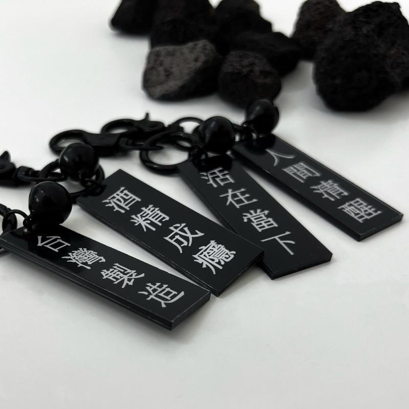 鑰匙圈 語錄鑰匙圈 勵志語錄 現貨 實拍 清醒系 配色 掛飾 吊飾 拉鏈頭 酒精成癮 ins 我是台灣人-細節圖3