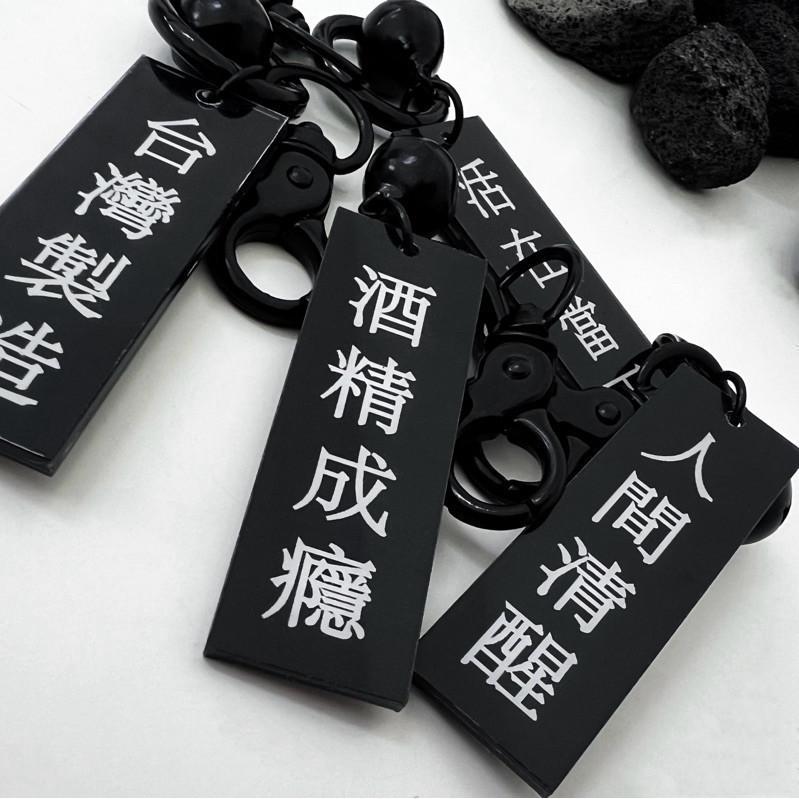 鑰匙圈 語錄鑰匙圈 勵志語錄 現貨 實拍 清醒系 配色 掛飾 吊飾 拉鏈頭 酒精成癮 ins 我是台灣人-細節圖7