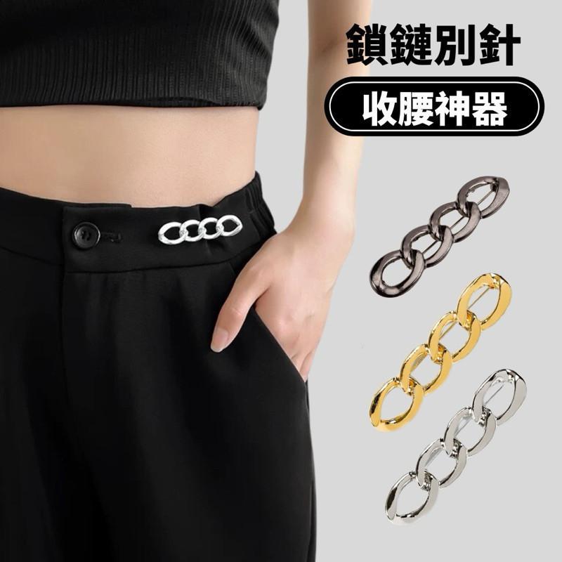 現貨 3色 鎖鏈別針腰釦 收腰神器 可拆 免釘 免縫 調節釦 收腰鈕扣 扣子 牛仔褲 改腰 男 女-細節圖3