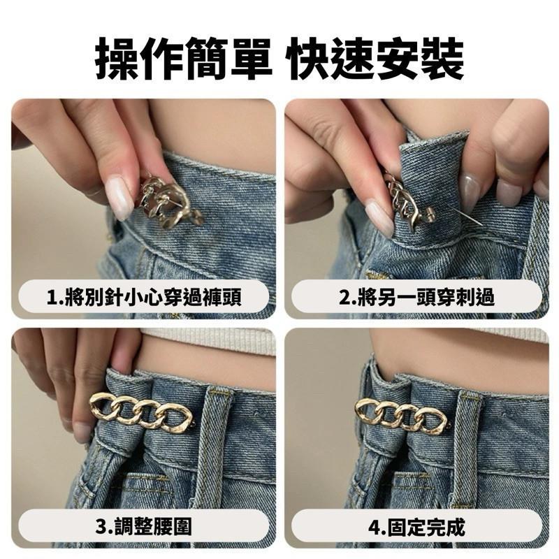 現貨 3色 鎖鏈別針腰釦 收腰神器 可拆 免釘 免縫 調節釦 收腰鈕扣 扣子 牛仔褲 改腰 男 女-細節圖5