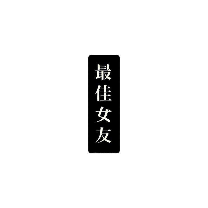 現貨實拍 最佳女友覆膜貼紙  不防水 銅板貼紙 筆電貼紙-細節圖2