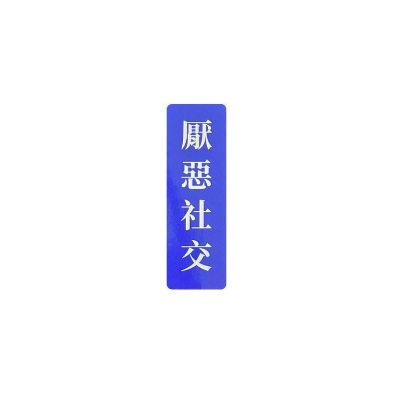 現貨 實拍 厭惡社交覆膜貼紙 筆電貼紙 行李箱貼紙 語錄貼紙-細節圖2