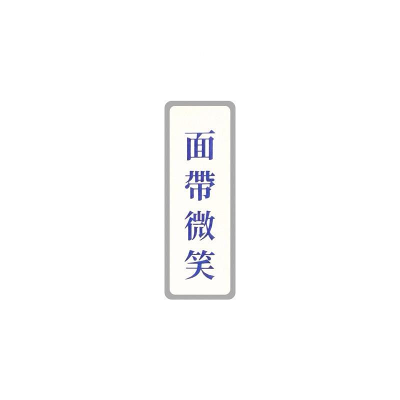 現貨 實拍 面帶微笑 覆膜貼紙 筆電貼紙 行李箱貼紙 語錄貼紙-細節圖2
