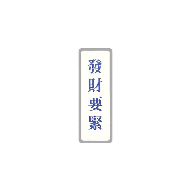 現貨 實拍 發財要緊 覆膜貼紙 筆電貼紙 行李箱貼紙 語錄貼紙-細節圖2