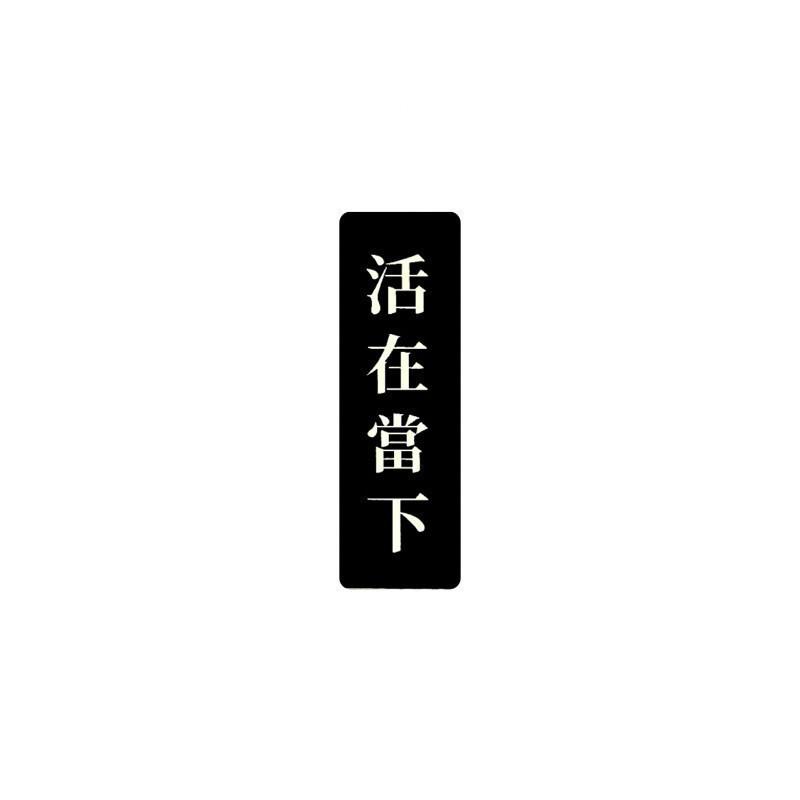 現貨 實拍 活在當下 覆膜貼紙 筆電貼紙 行李箱貼紙 語錄貼紙-細節圖2