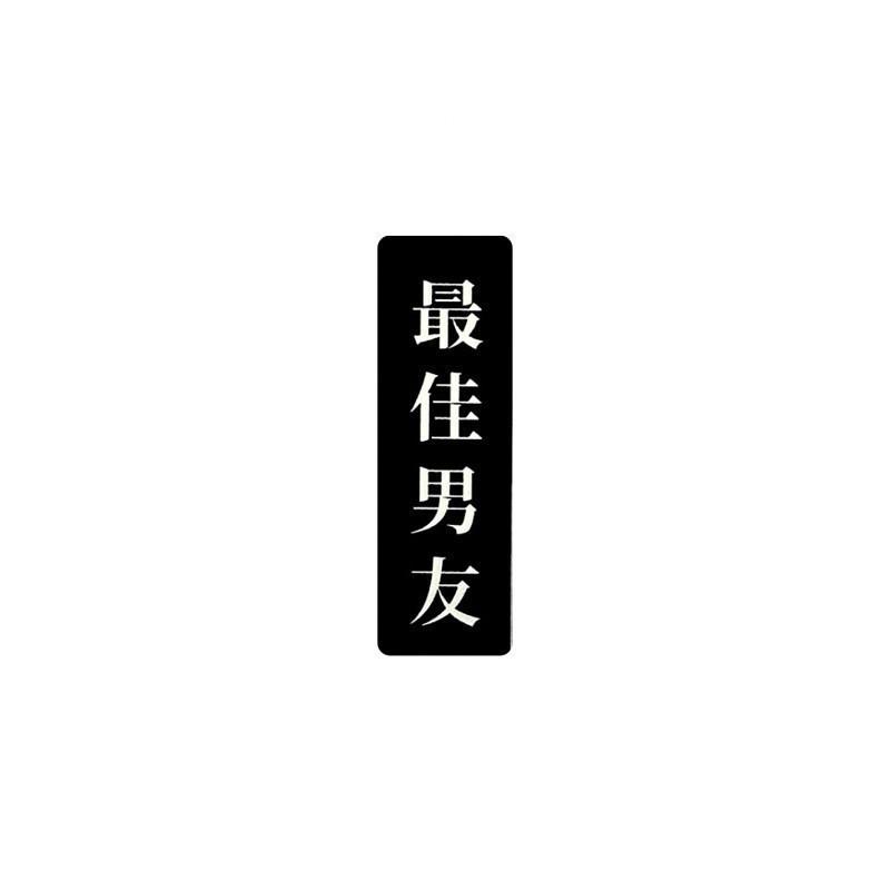 現貨 實拍 最佳男友覆膜貼紙 筆電貼紙 行李箱貼紙 語錄貼紙-細節圖2