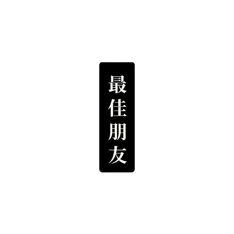 現貨 實拍 最佳朋友 覆膜貼紙 筆電貼紙 行李箱貼紙 語錄貼紙-細節圖2