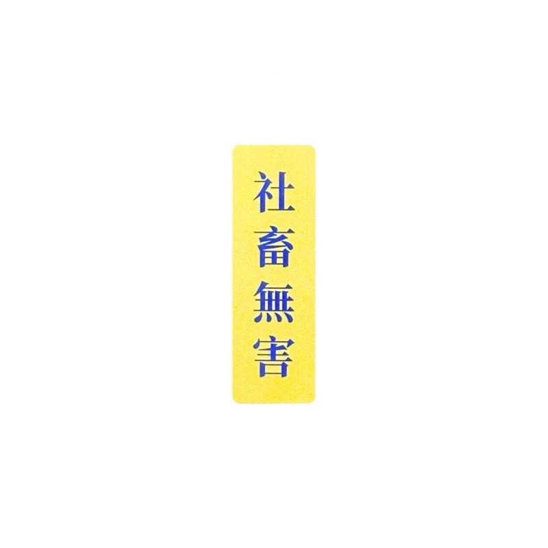 現貨 實拍 社畜無害 覆膜貼紙 筆電貼紙 行李箱貼紙 語錄貼紙-細節圖2