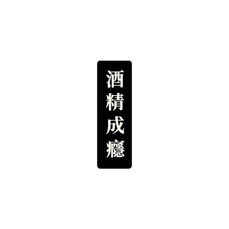 現貨實拍 酒精成癮  覆膜貼紙隨手貼 銅板貼紙 筆電貼紙-細節圖2