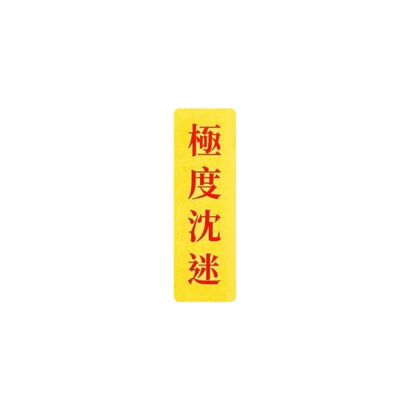 現貨 實拍 極度沈迷 覆膜貼紙 筆電貼紙 行李箱貼紙 語錄貼紙-細節圖2