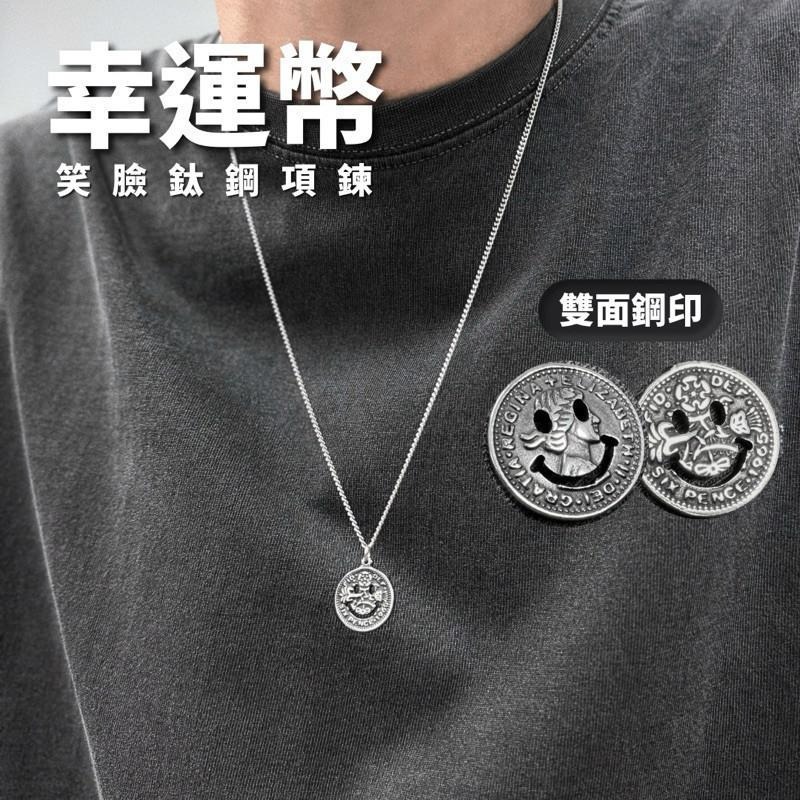 現貨 實拍 韓國空運 幸運幣 笑臉 墜飾 鈦鋼 項鍊 男 仿舊 316L 可碰水 細鍊 SN148-細節圖2