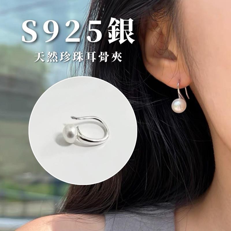 現貨 實拍 S925 純銀 韓國空運 天然珍珠耳骨夾 耳夾 耳飾 耳環 男 女-細節圖4