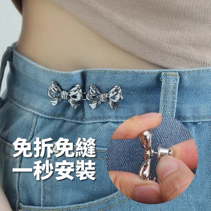 現貨 4色 蝴蝶結腰釦 收腰神器 可拆 免釘 免縫 調節釦 收腰鈕扣 扣子 牛仔褲 改腰 男 女-細節圖4