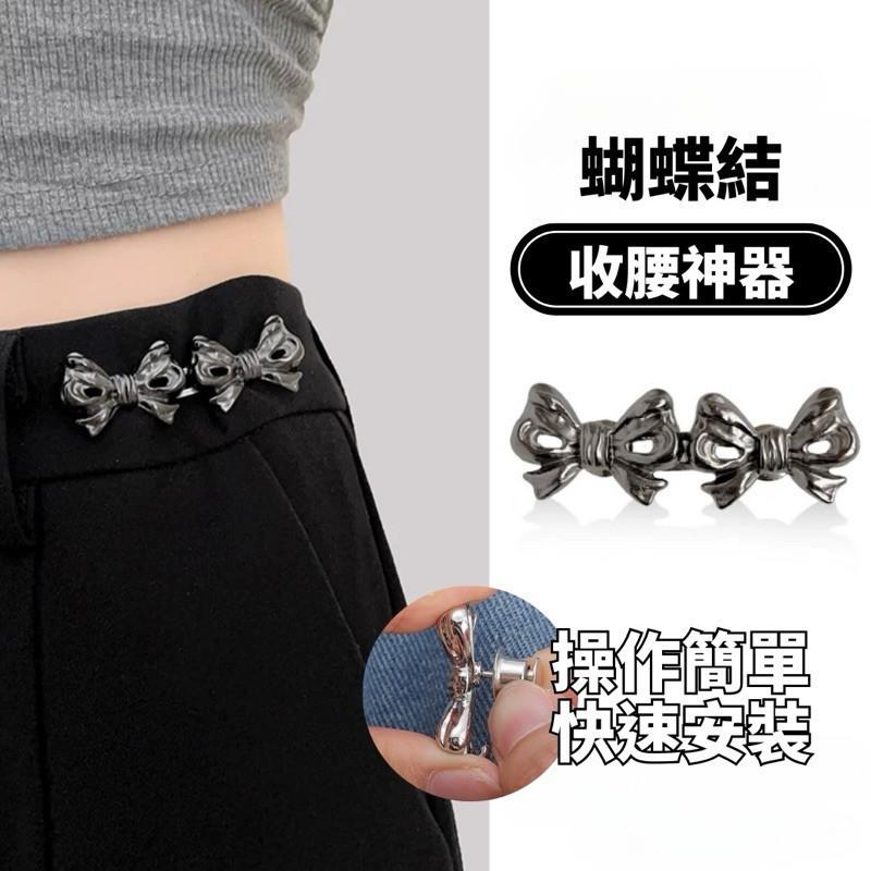 現貨 4色 蝴蝶結腰釦 收腰神器 可拆 免釘 免縫 調節釦 收腰鈕扣 扣子 牛仔褲 改腰 男 女-細節圖7