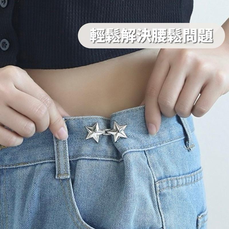 現貨 4色 雙星腰釦 收腰神器 可拆 免釘 免縫 收腰鈕扣 扣子 牛仔褲 改腰 男 女-細節圖4