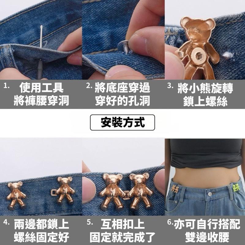 現貨 3色 DIY 螺絲款 小熊腰釦 收腰神器 可拆 免縫 調節釦 腰釦 熊熊 牛仔褲 改腰 男 女-細節圖5